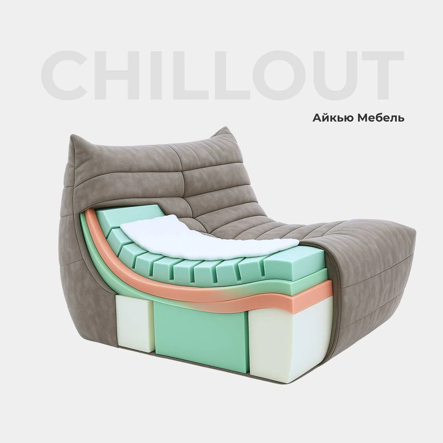 Бескаркасный диван CHILLOUT: комфорт без компромиссов от Айкью Мебель, иллюстрация 1